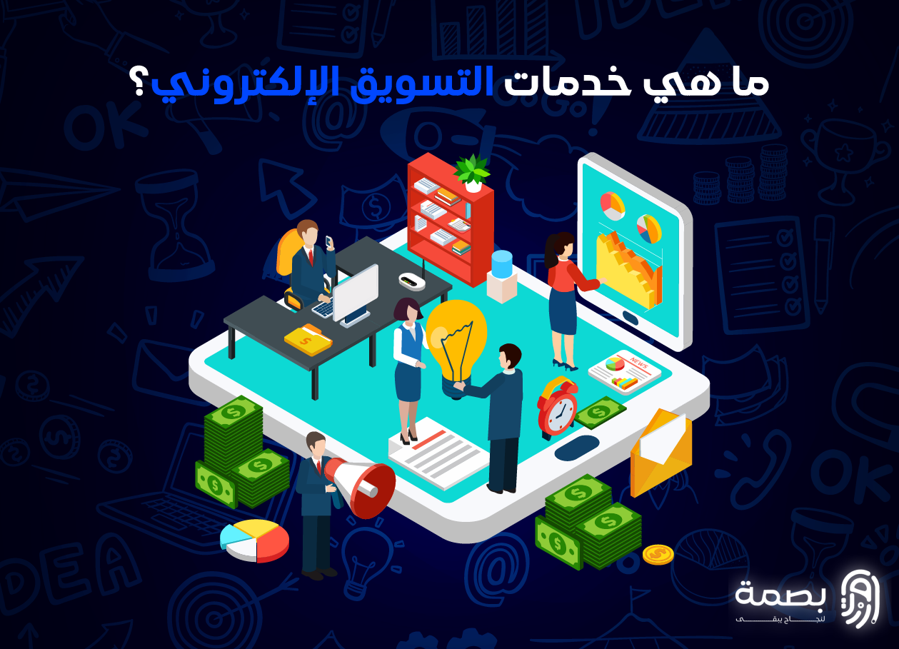 خدمات التسويق الإلكتروني