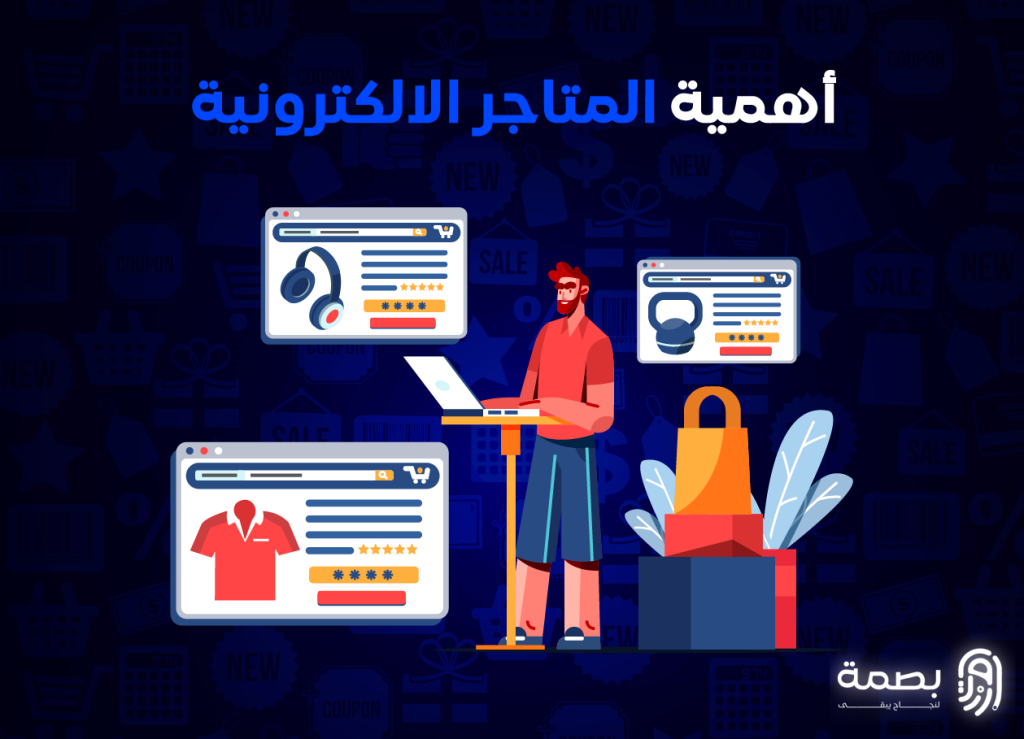 أهمية المتاجر الإلكترونية