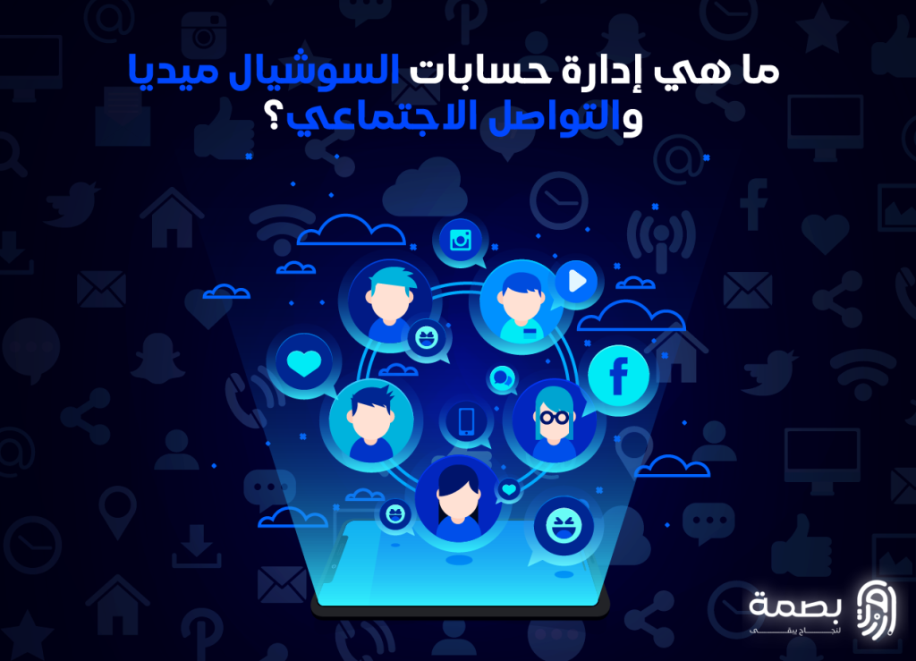 إدارة حسابات السوشيال ميديا