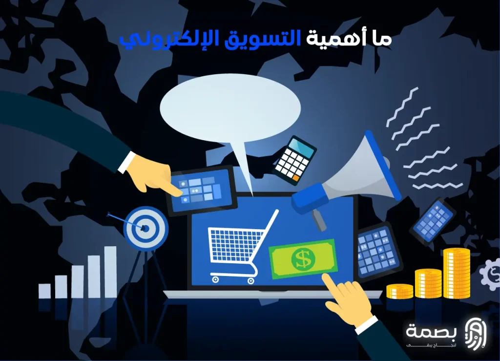 أهمية التسويق الإلكتروني