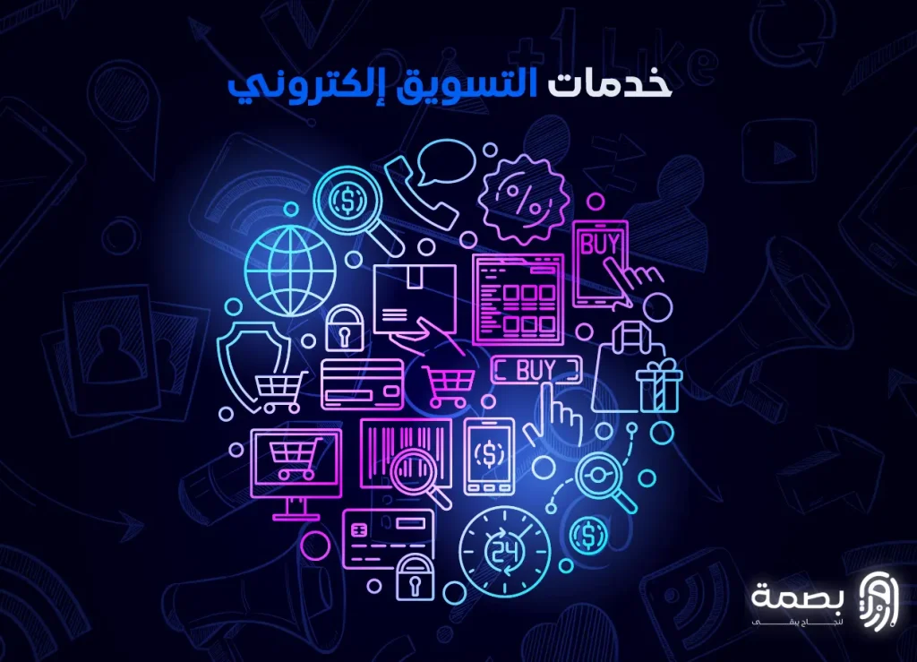 خدمات التسويق الإلكتروني