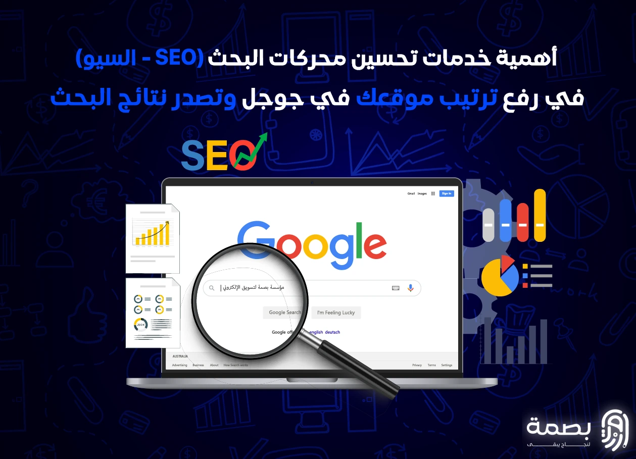 خدمات تحسين محركات البحث