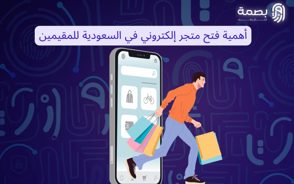 شروط فتح متجر إلكتروني في السعودية للمقيمين