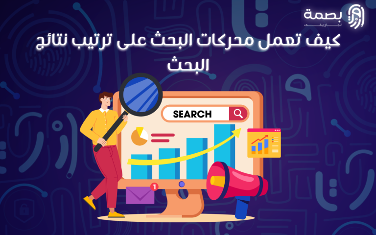 كيف تعمل محركات البحث على ترتيب نتائج البحث