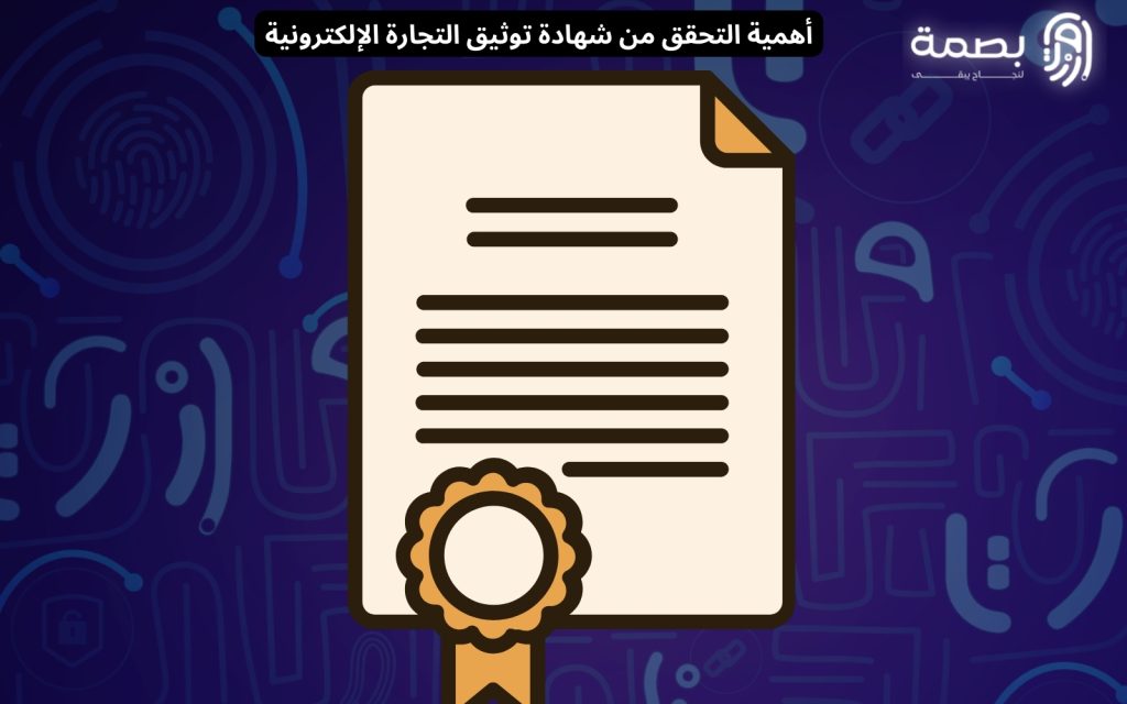 شهادة توثيق التجارة الإلكترونية