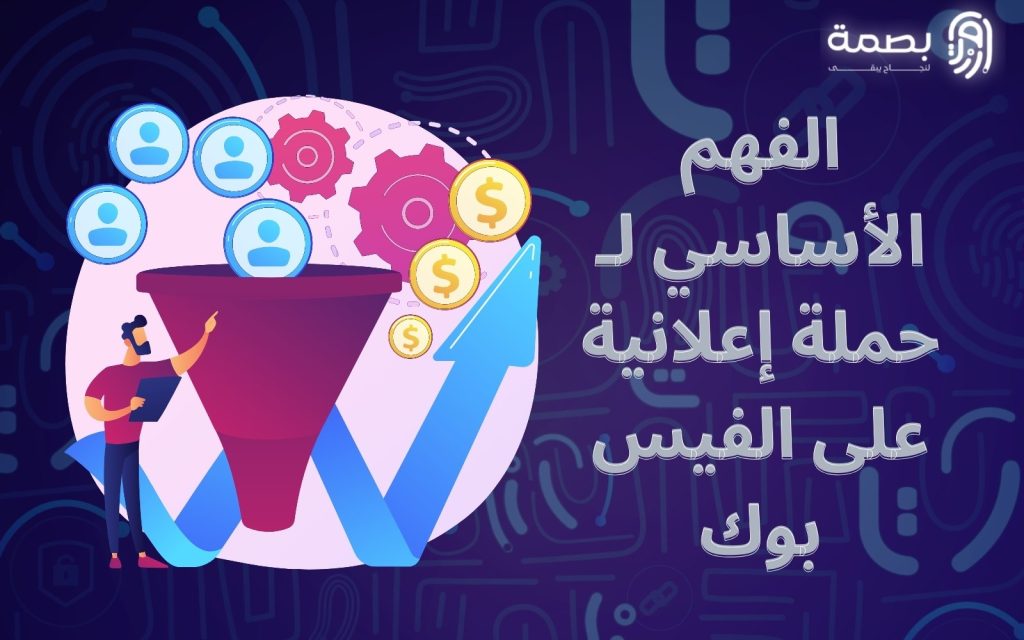 إنشاء حملة إعلانية على الفيس بوك