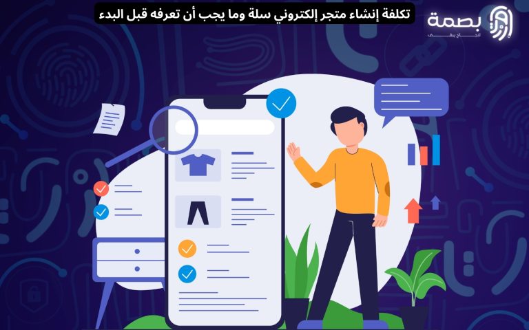 تكلفة إنشاء متجر إلكتروني