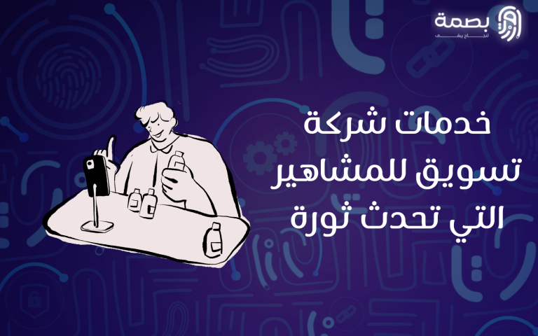 شركة تسويق للمشاهير