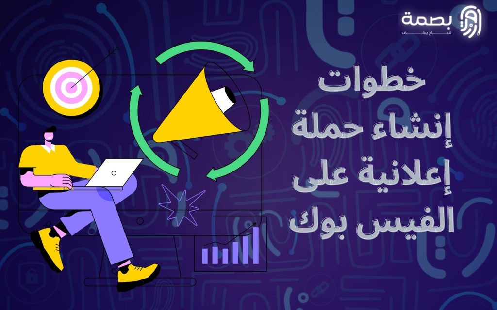 إنشاء حملة إعلانية على الفيس بوك