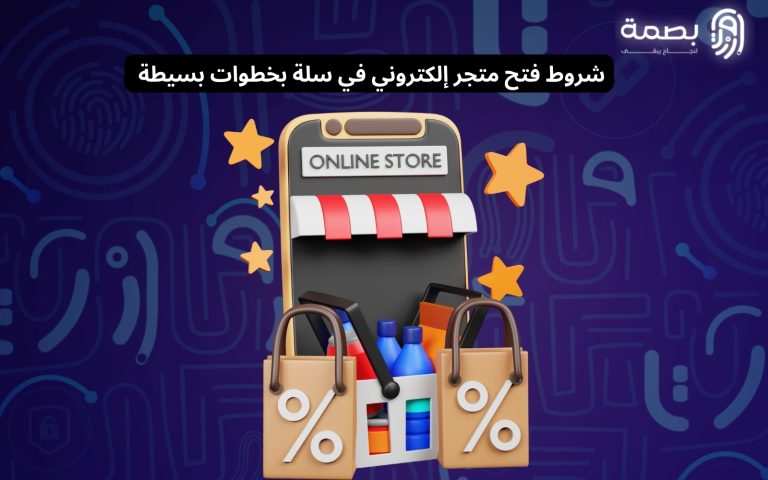 شروط فتح متجر إلكتروني في سلة 