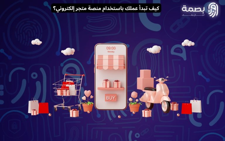 كيف تبدأ عملك باستخدام منصة متجر إلكتروني؟