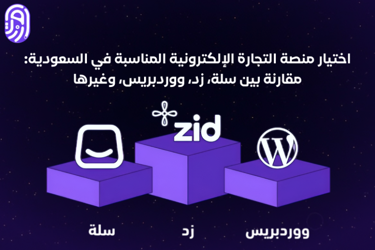 اختيار منصة التجارة الإلكترونية المناسبة في السعودية: مقارنة بين سلة، زد، ووردبريس، وغيرها