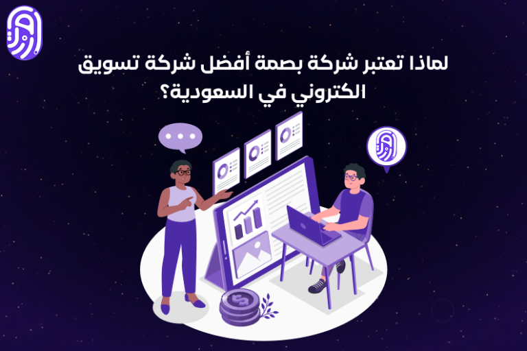 أشهر شركات التسويق الإلكتروني في السعودية