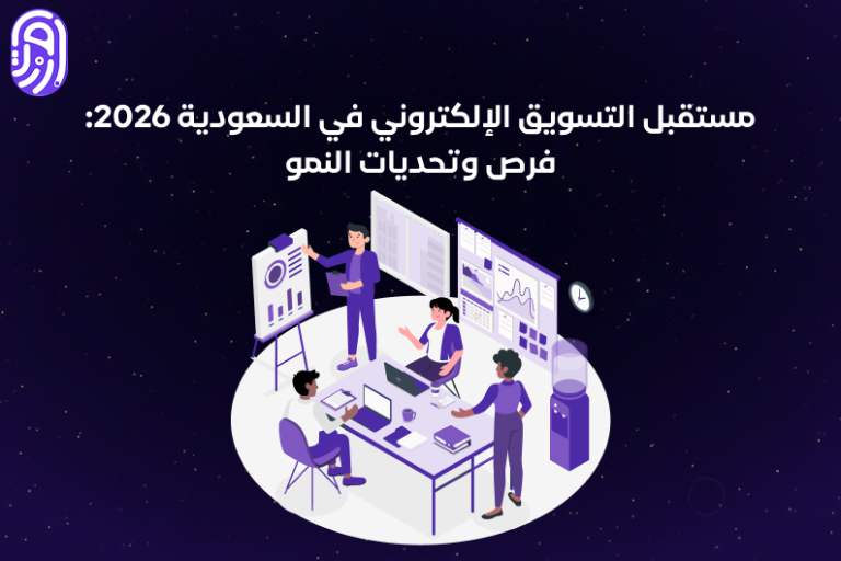 مستقبل التسويق الإلكتروني في السعودية 2026: فرص وتحديات النمو