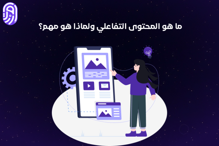 المحتوى التفاعلي: استطلاعات الرأي والاختبارات لزيادة مشاركة العملاء