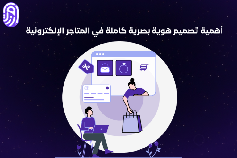 تصميم هوية بصرية كاملة للمتاجر الإلكترونية: ما الذي يبني الثقة عند العميل السعودي؟